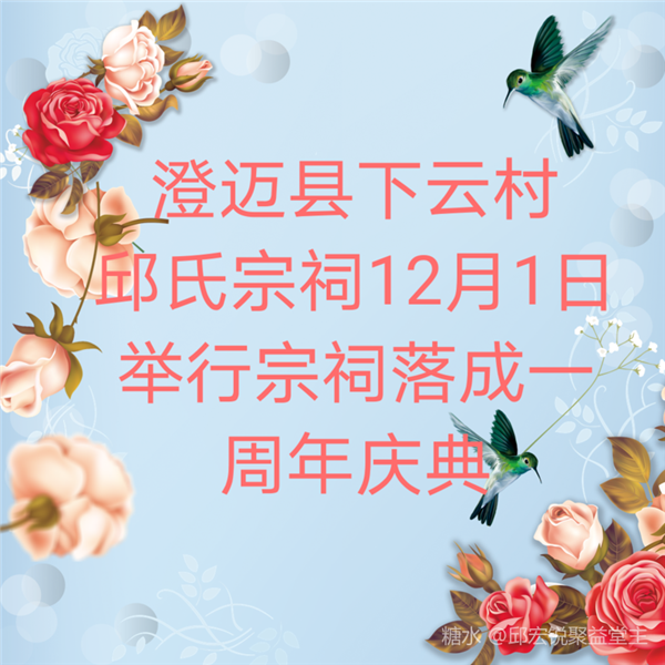 2020年12月1日澄迈县下云村邱氏宗祠举行宗祠落成一周年庆典-海南省丘